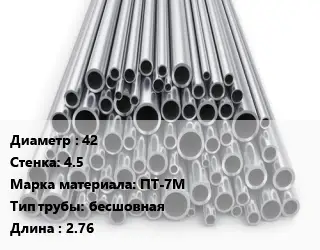 Труба титановая 42 s=4.5 Марка: ПТ-7М бесшовная L=2.76